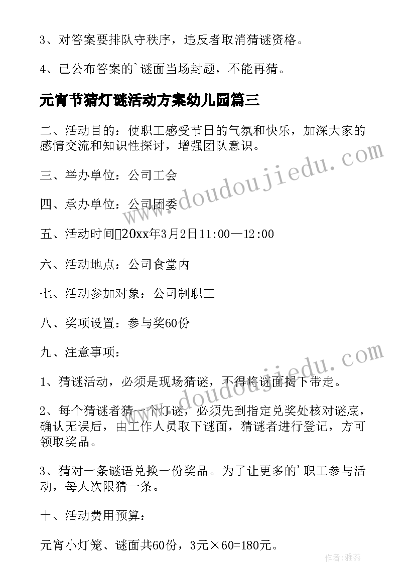 最新元宵节猜灯谜活动方案幼儿园 元宵节灯谜活动方案(大全10篇)