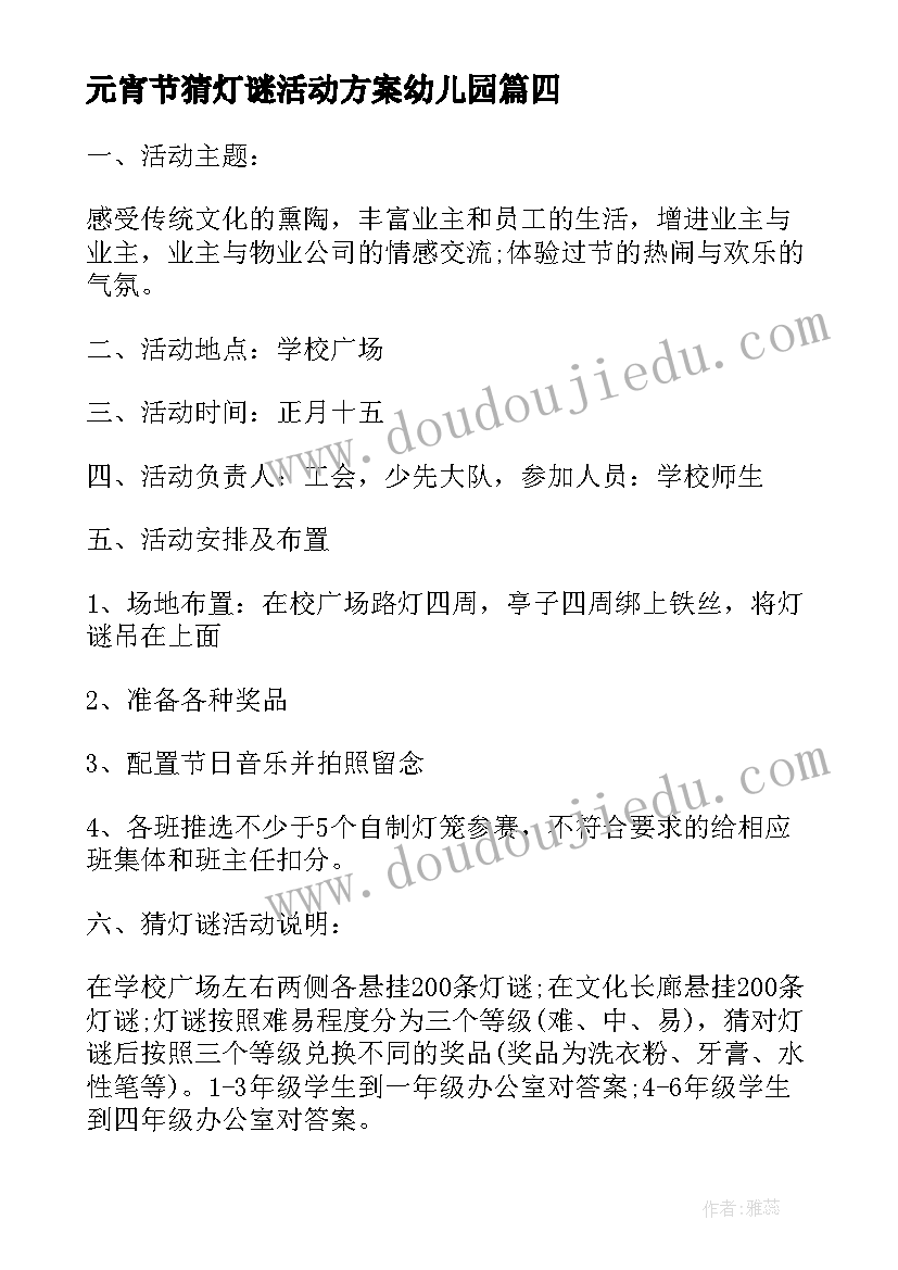 最新元宵节猜灯谜活动方案幼儿园 元宵节灯谜活动方案(大全10篇)