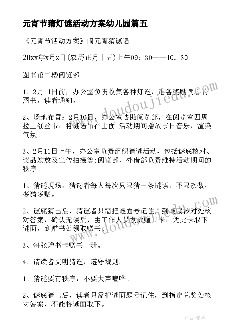 最新元宵节猜灯谜活动方案幼儿园 元宵节灯谜活动方案(大全10篇)