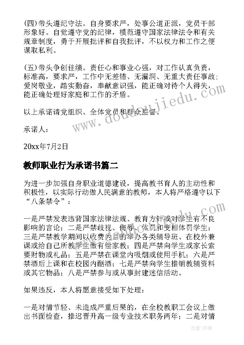 最新教师职业行为承诺书 小学教师职业准则承诺书(精选6篇)