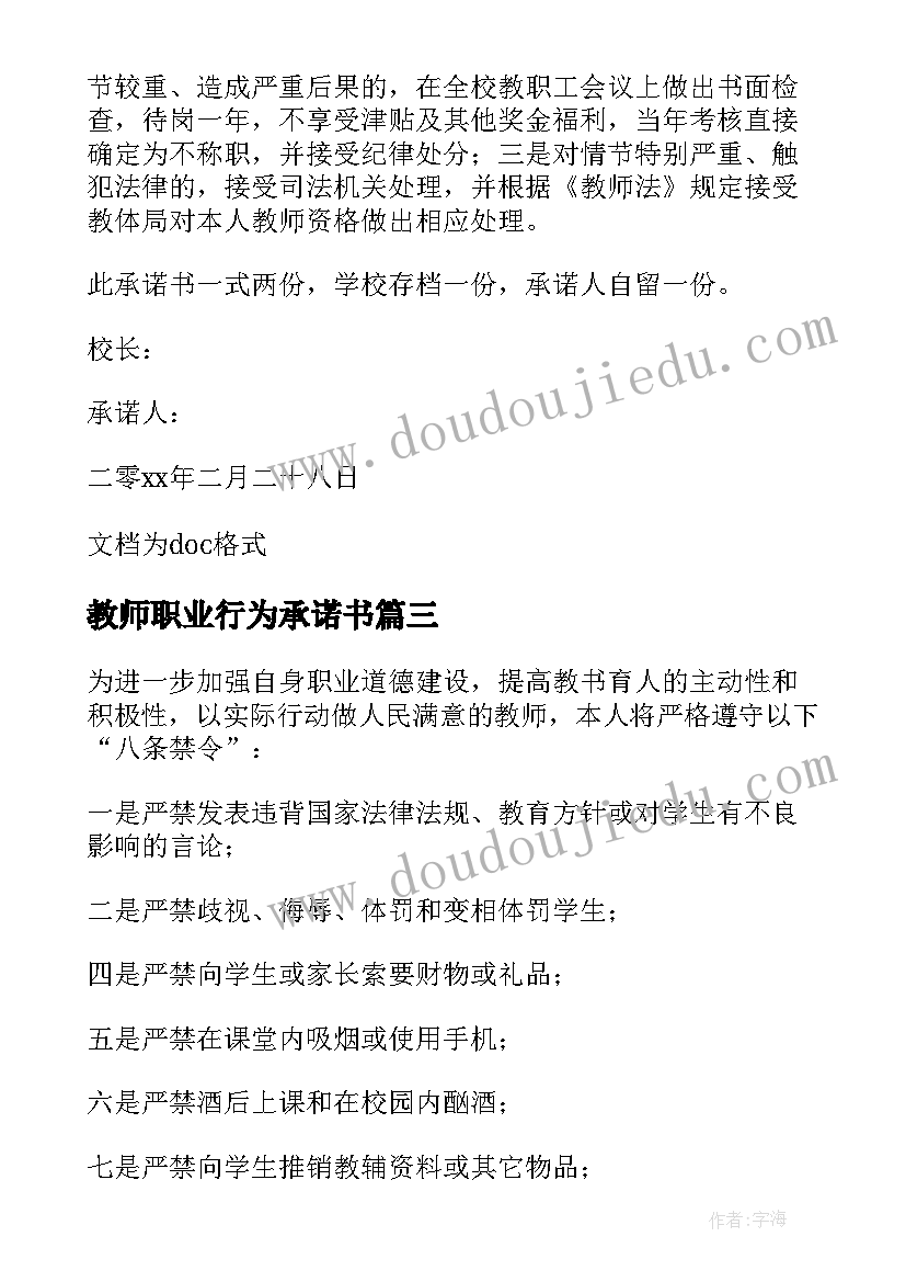 最新教师职业行为承诺书 小学教师职业准则承诺书(精选6篇)