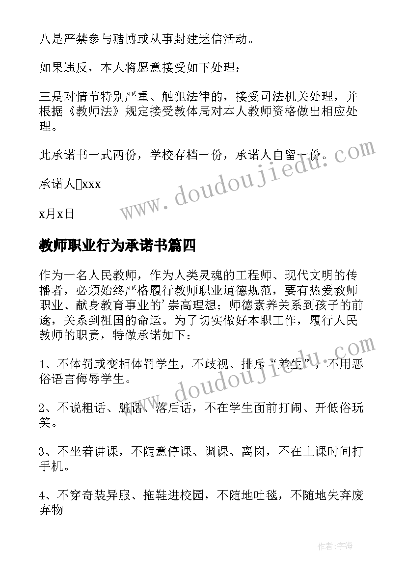 最新教师职业行为承诺书 小学教师职业准则承诺书(精选6篇)