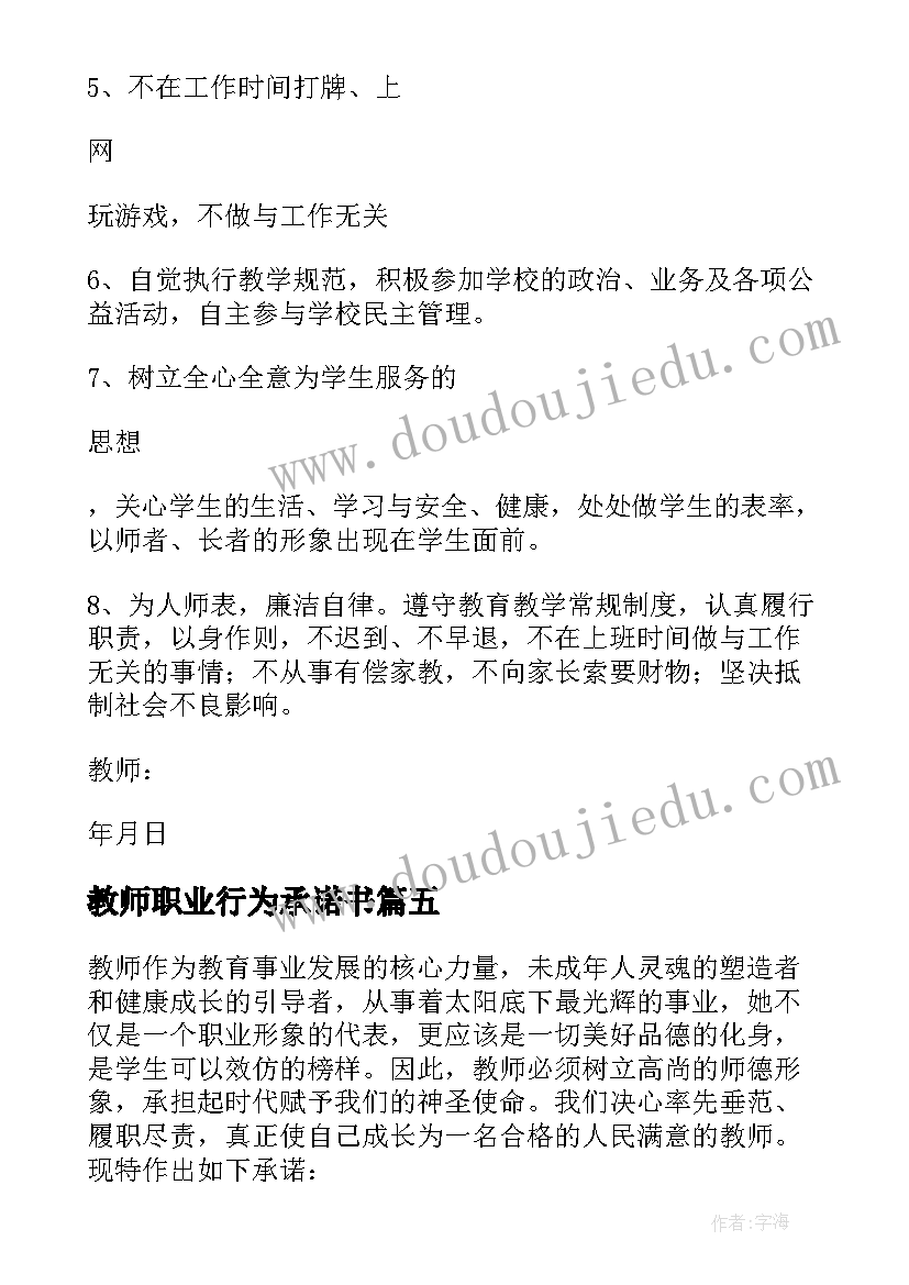 最新教师职业行为承诺书 小学教师职业准则承诺书(精选6篇)