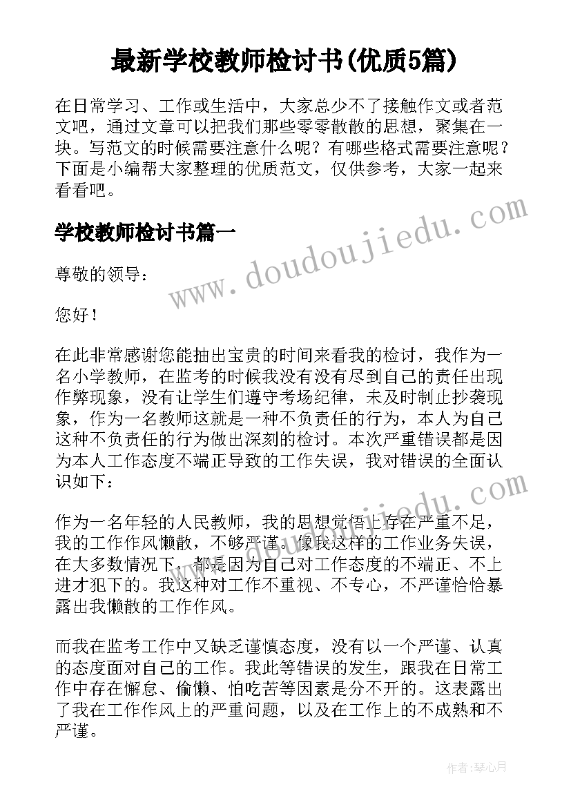 最新学校教师检讨书(优质5篇)