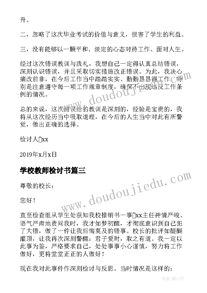 最新学校教师检讨书(优质5篇)