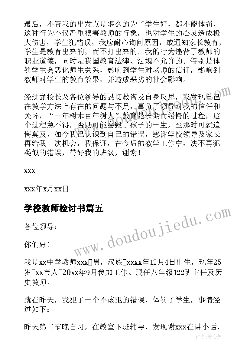 最新学校教师检讨书(优质5篇)