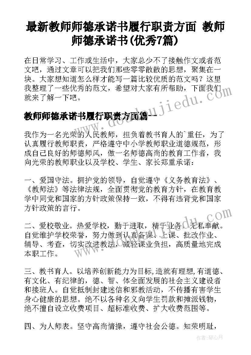 最新教师师德承诺书履行职责方面 教师师德承诺书(优秀7篇)