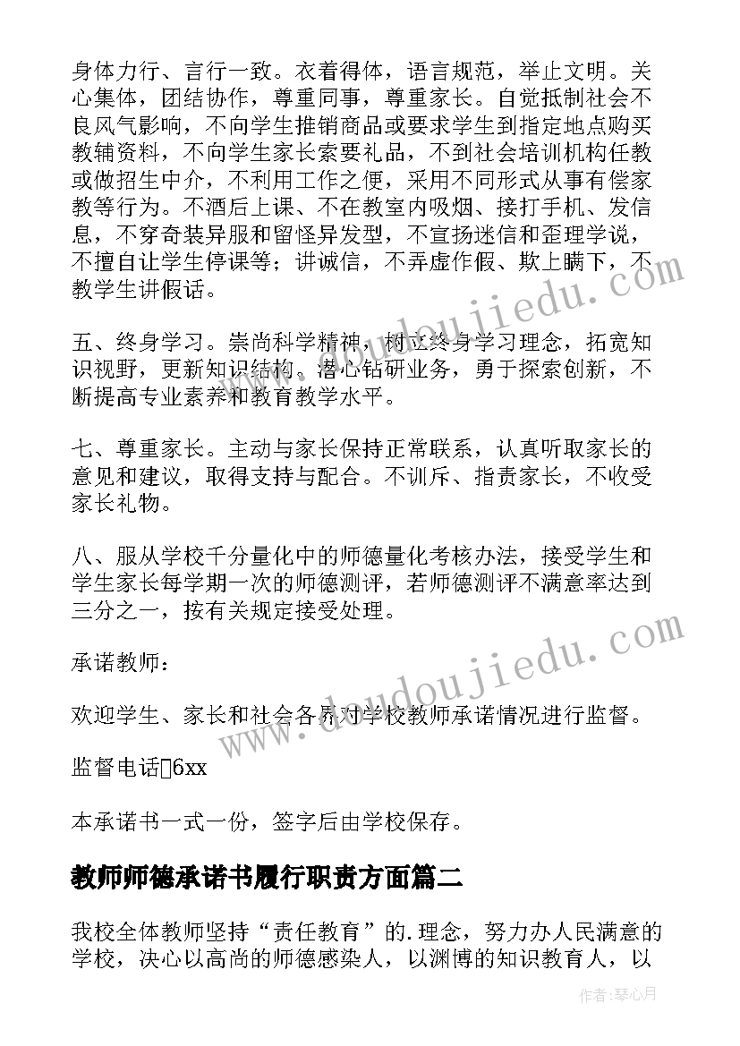 最新教师师德承诺书履行职责方面 教师师德承诺书(优秀7篇)