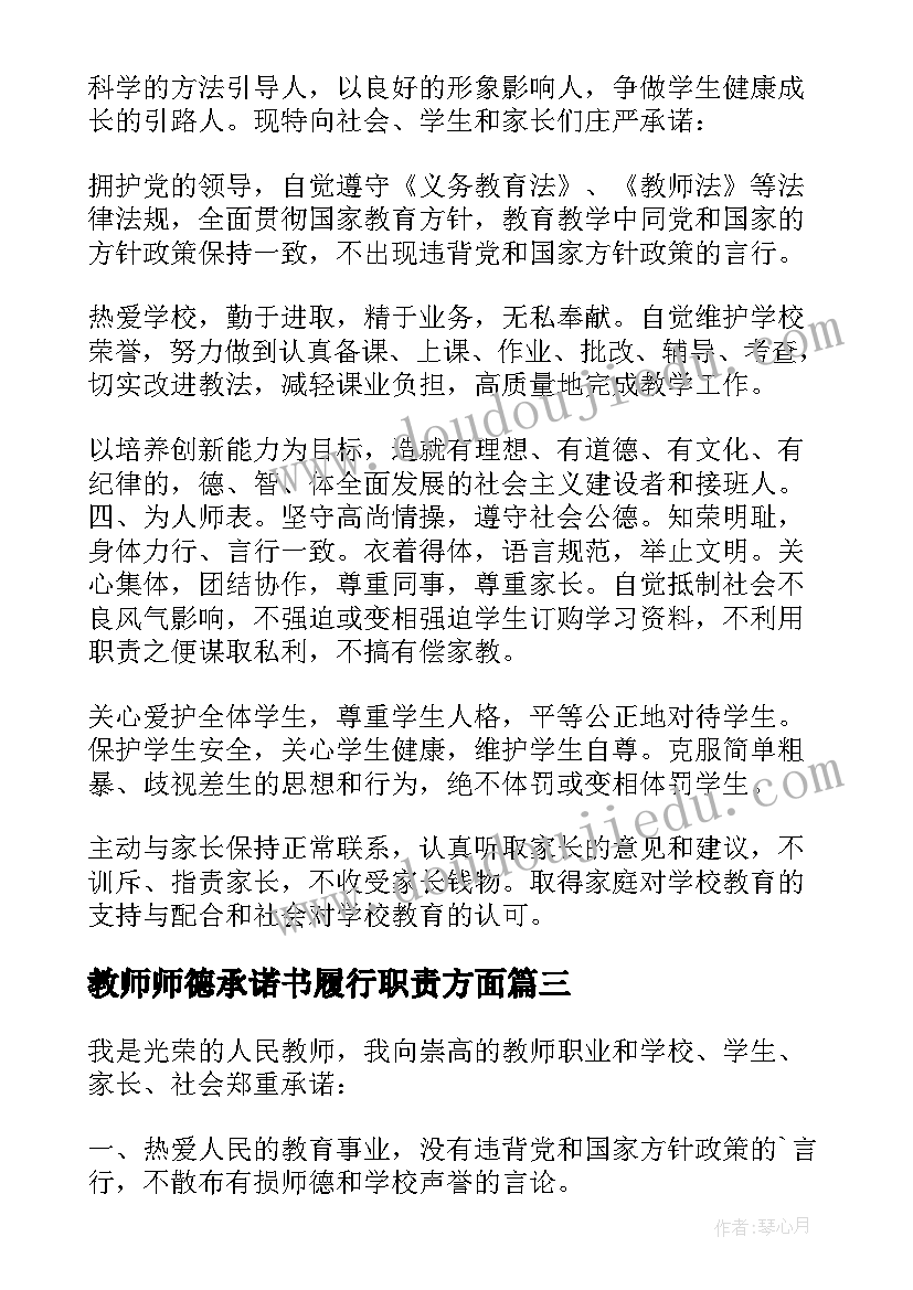 最新教师师德承诺书履行职责方面 教师师德承诺书(优秀7篇)