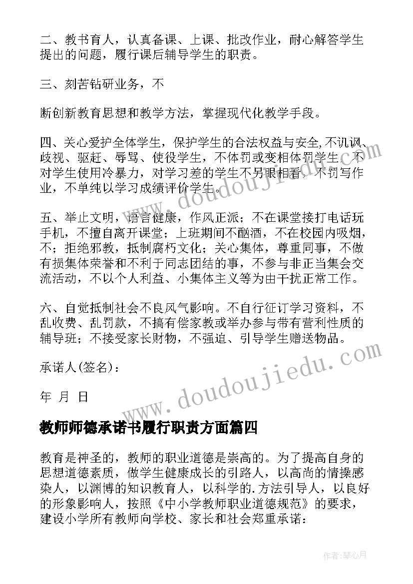 最新教师师德承诺书履行职责方面 教师师德承诺书(优秀7篇)