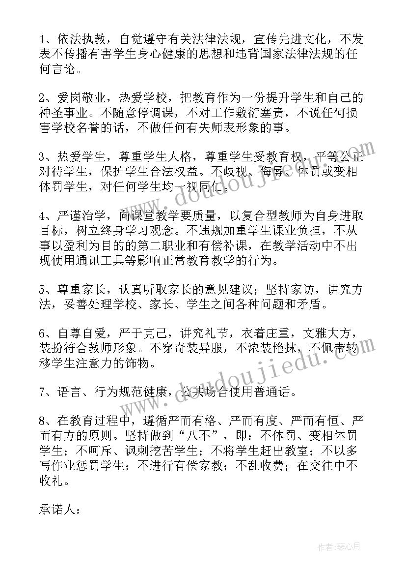 最新教师师德承诺书履行职责方面 教师师德承诺书(优秀7篇)