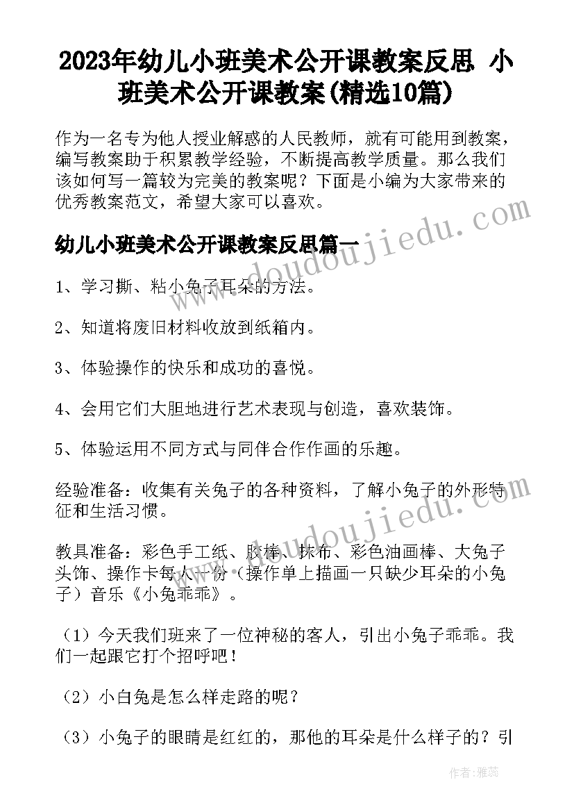 2023年幼儿小班美术公开课教案反思 小班美术公开课教案(精选10篇)