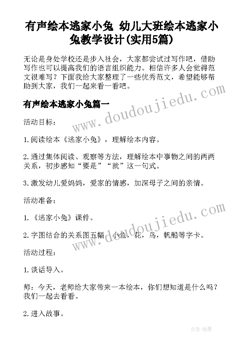 有声绘本逃家小兔 幼儿大班绘本逃家小兔教学设计(实用5篇)