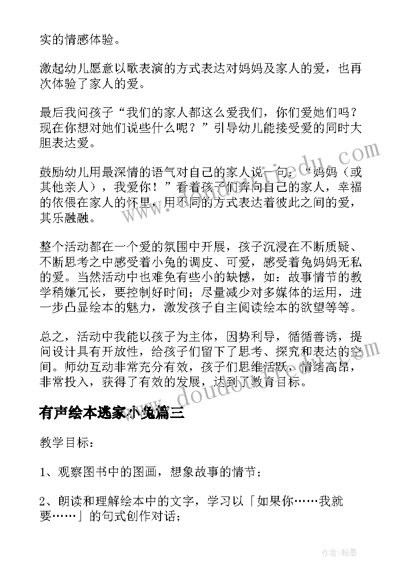 有声绘本逃家小兔 幼儿大班绘本逃家小兔教学设计(实用5篇)