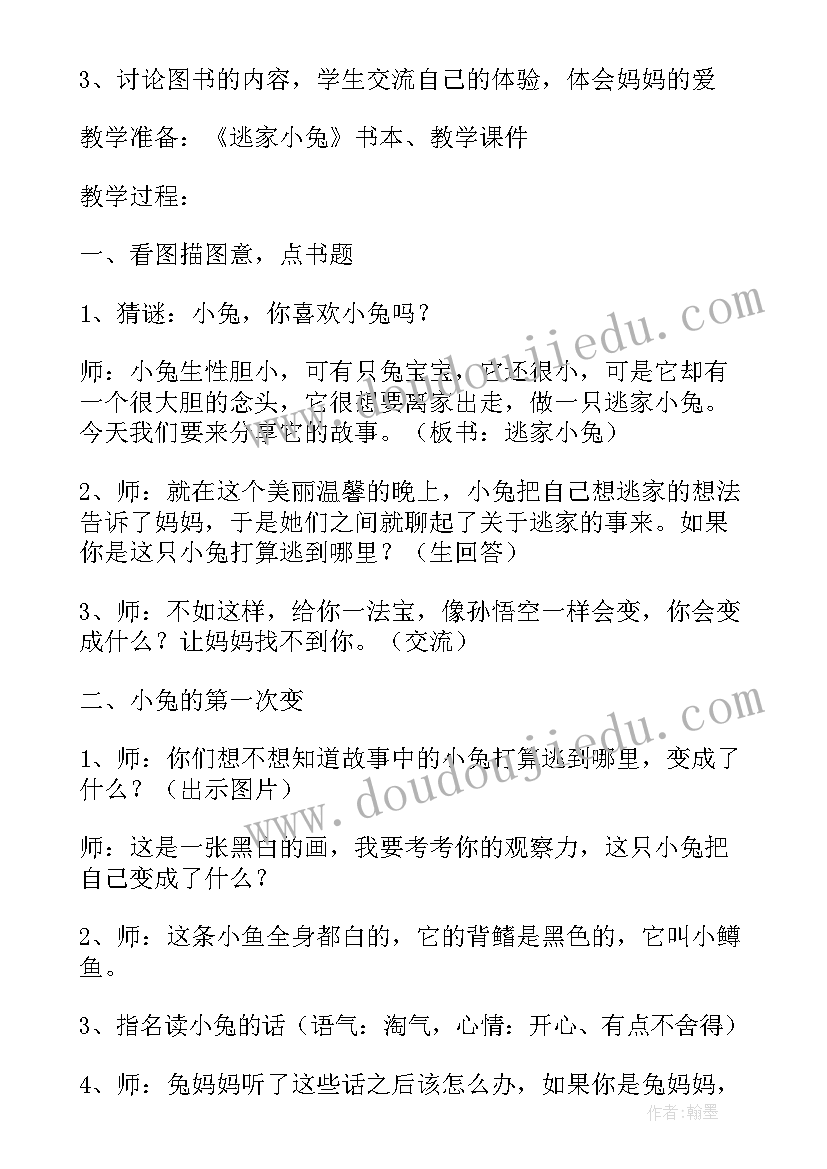 有声绘本逃家小兔 幼儿大班绘本逃家小兔教学设计(实用5篇)