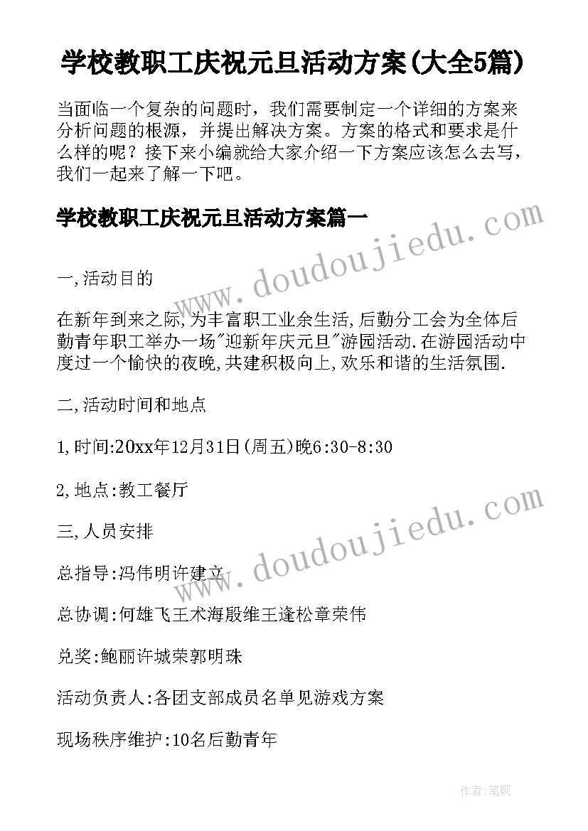 学校教职工庆祝元旦活动方案(大全5篇)