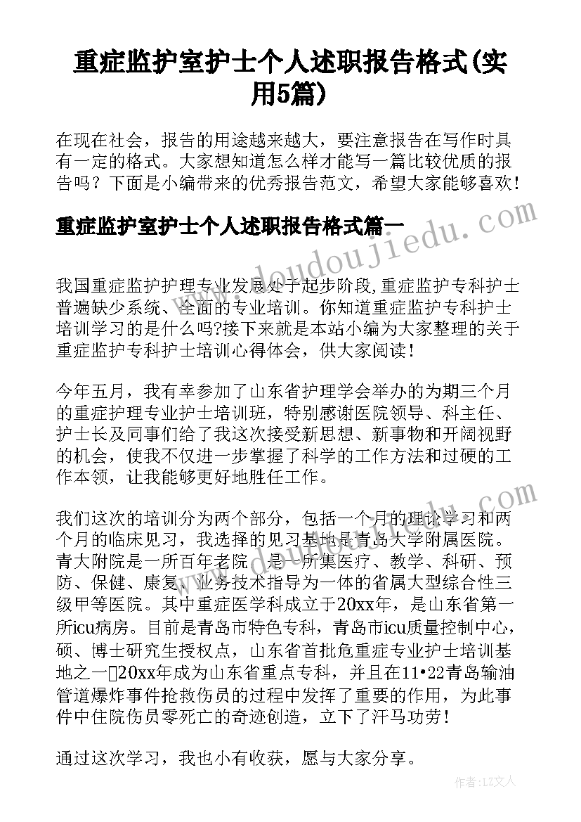 重症监护室护士个人述职报告格式(实用5篇)