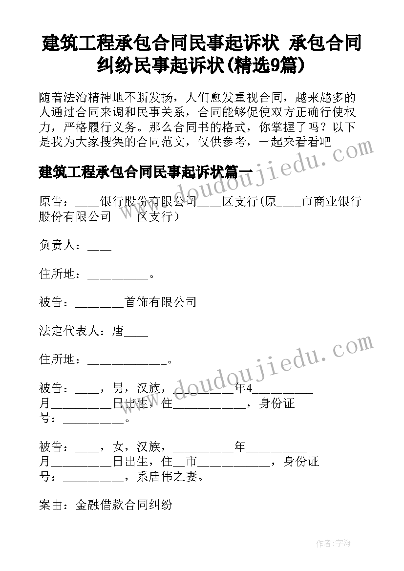 建筑工程承包合同民事起诉状 承包合同纠纷民事起诉状(精选9篇)