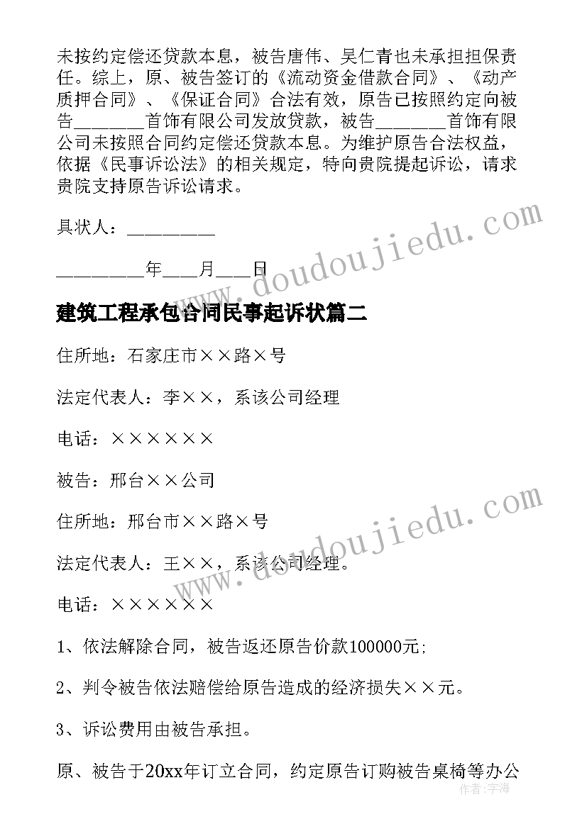 建筑工程承包合同民事起诉状 承包合同纠纷民事起诉状(精选9篇)