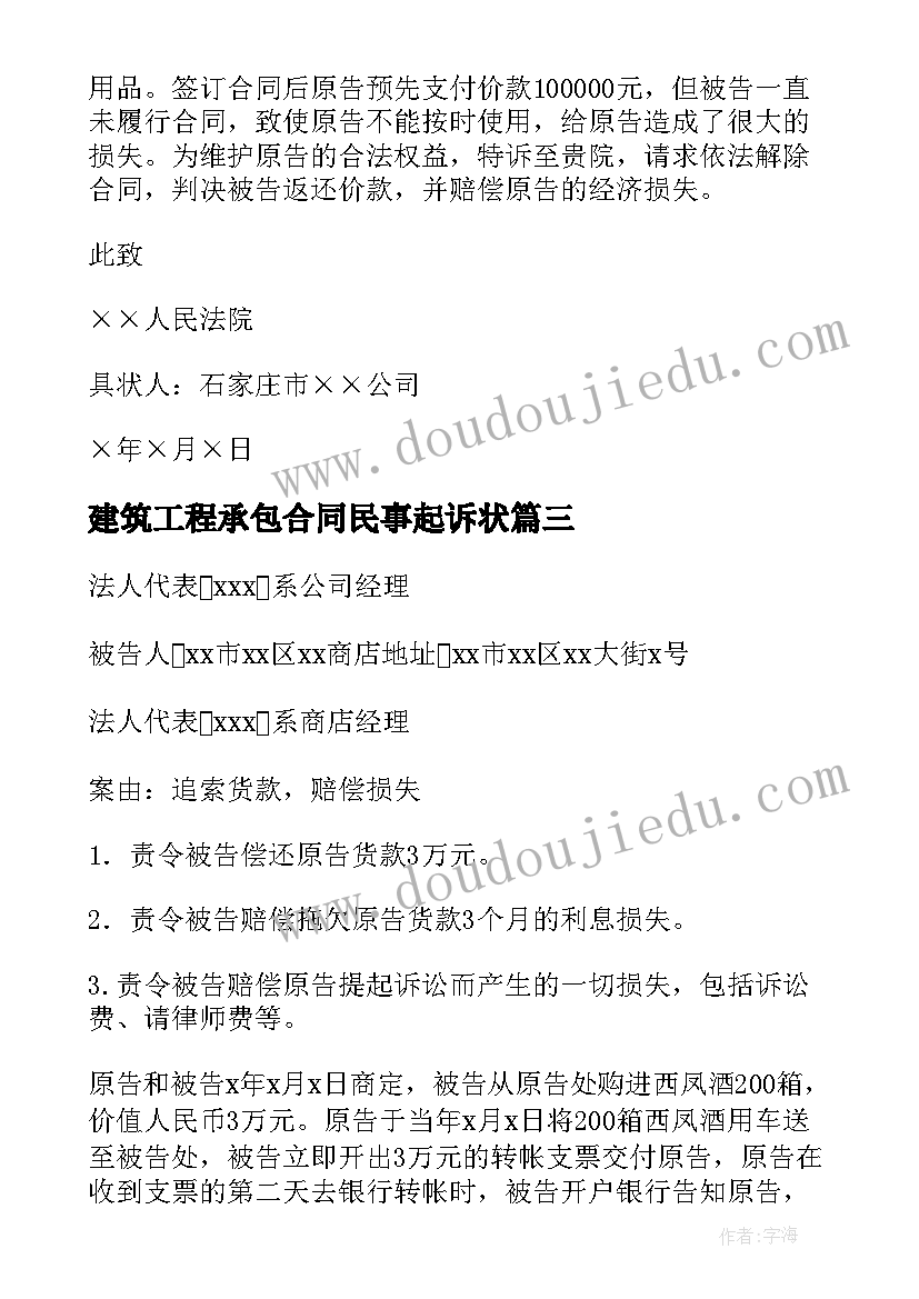 建筑工程承包合同民事起诉状 承包合同纠纷民事起诉状(精选9篇)