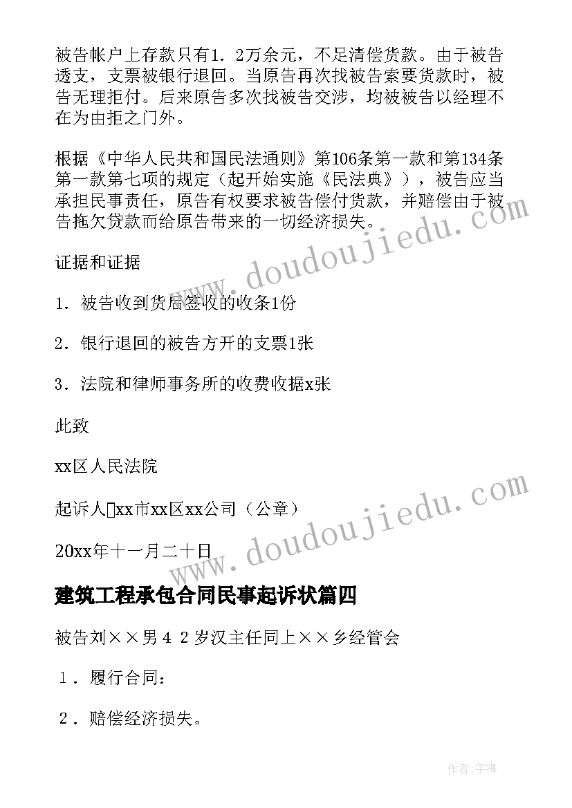 建筑工程承包合同民事起诉状 承包合同纠纷民事起诉状(精选9篇)