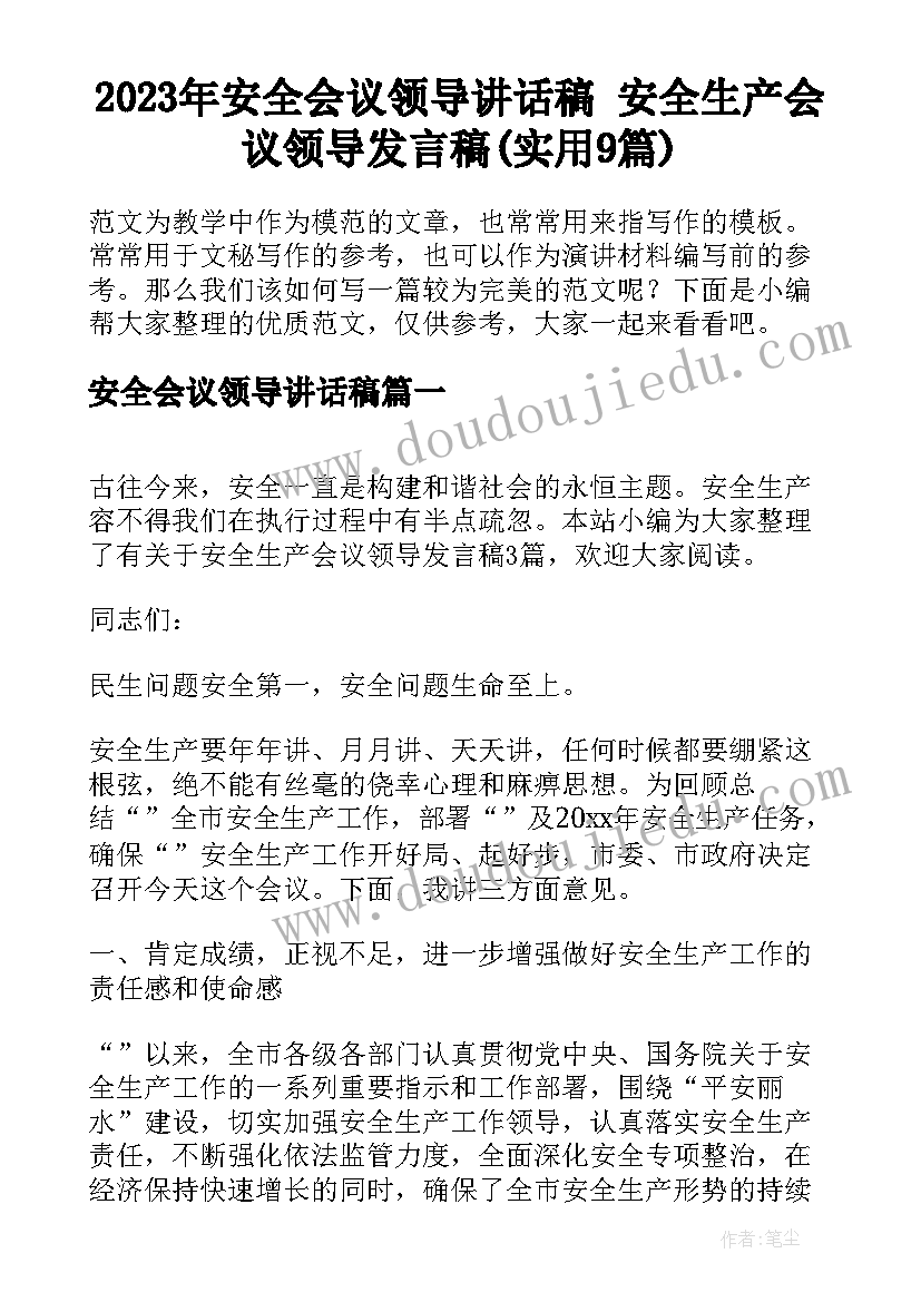 2023年安全会议领导讲话稿 安全生产会议领导发言稿(实用9篇)