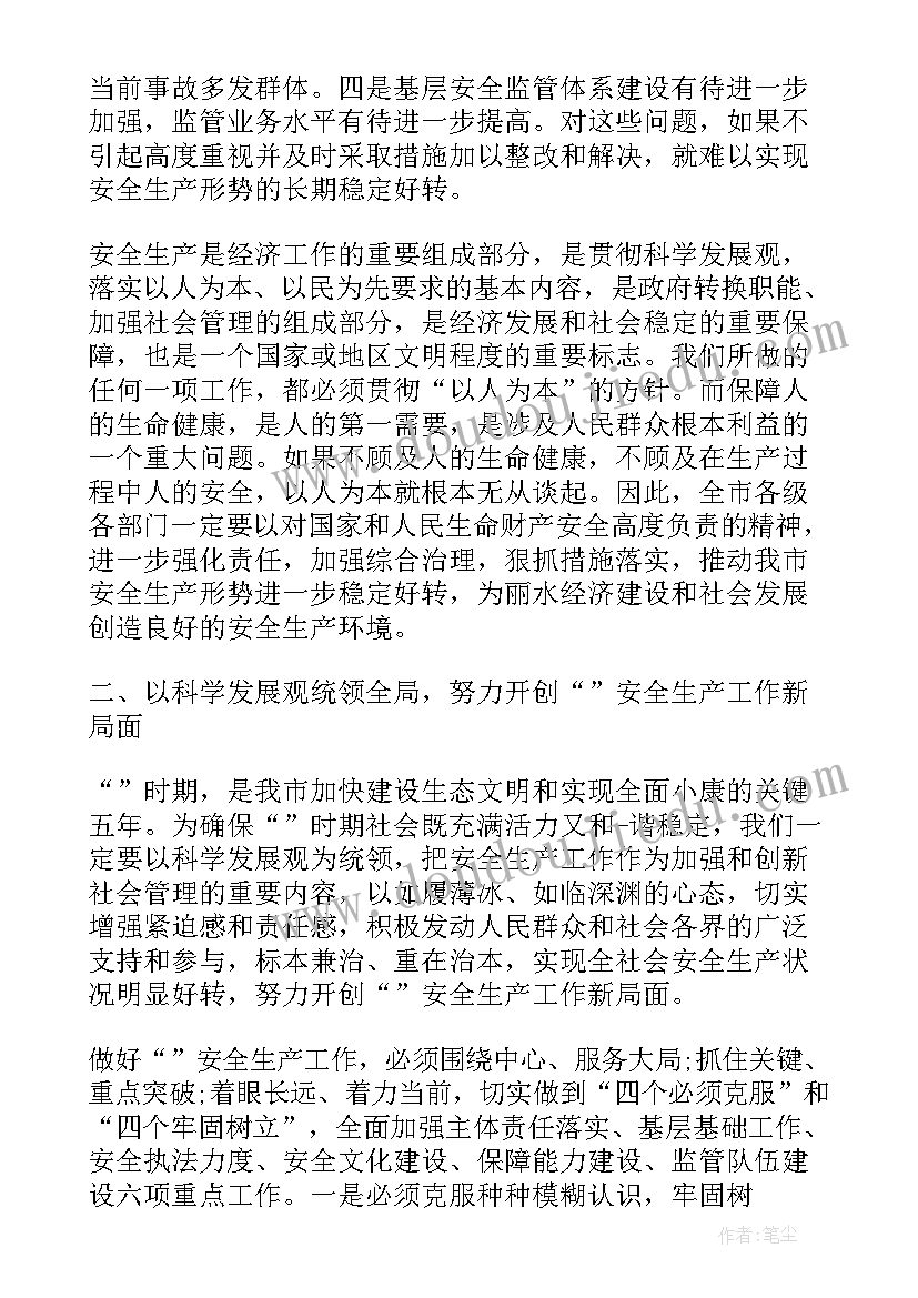 2023年安全会议领导讲话稿 安全生产会议领导发言稿(实用9篇)