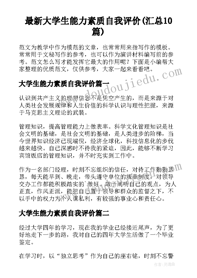 最新大学生能力素质自我评价(汇总10篇)