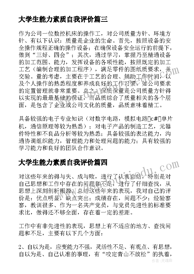 最新大学生能力素质自我评价(汇总10篇)