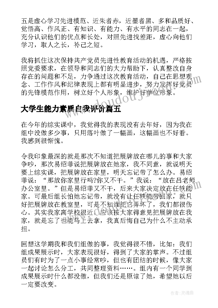 最新大学生能力素质自我评价(汇总10篇)