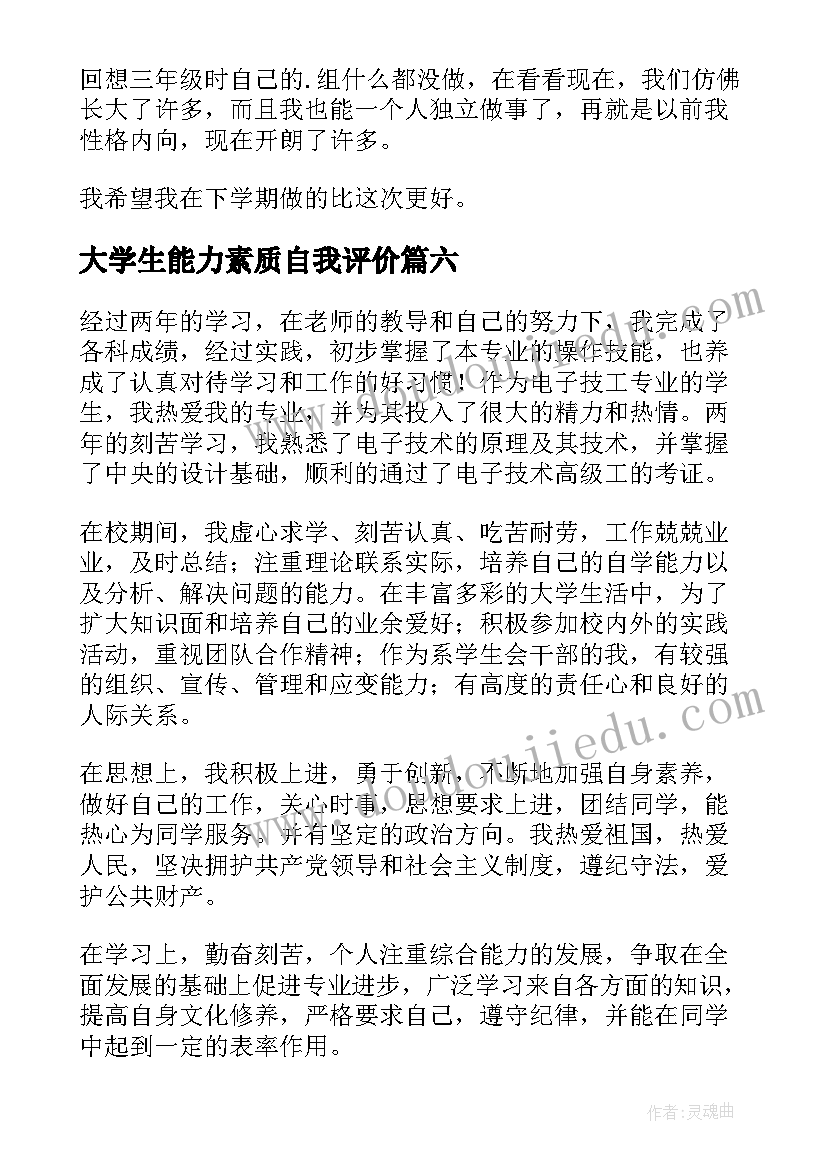 最新大学生能力素质自我评价(汇总10篇)