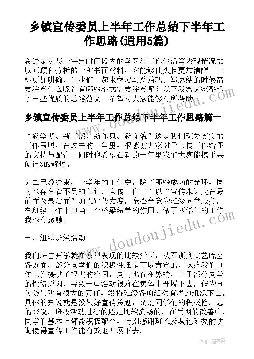 乡镇宣传委员上半年工作总结下半年工作思路(通用5篇)