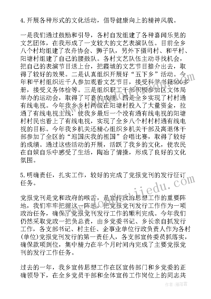 乡镇宣传委员上半年工作总结下半年工作思路(通用5篇)