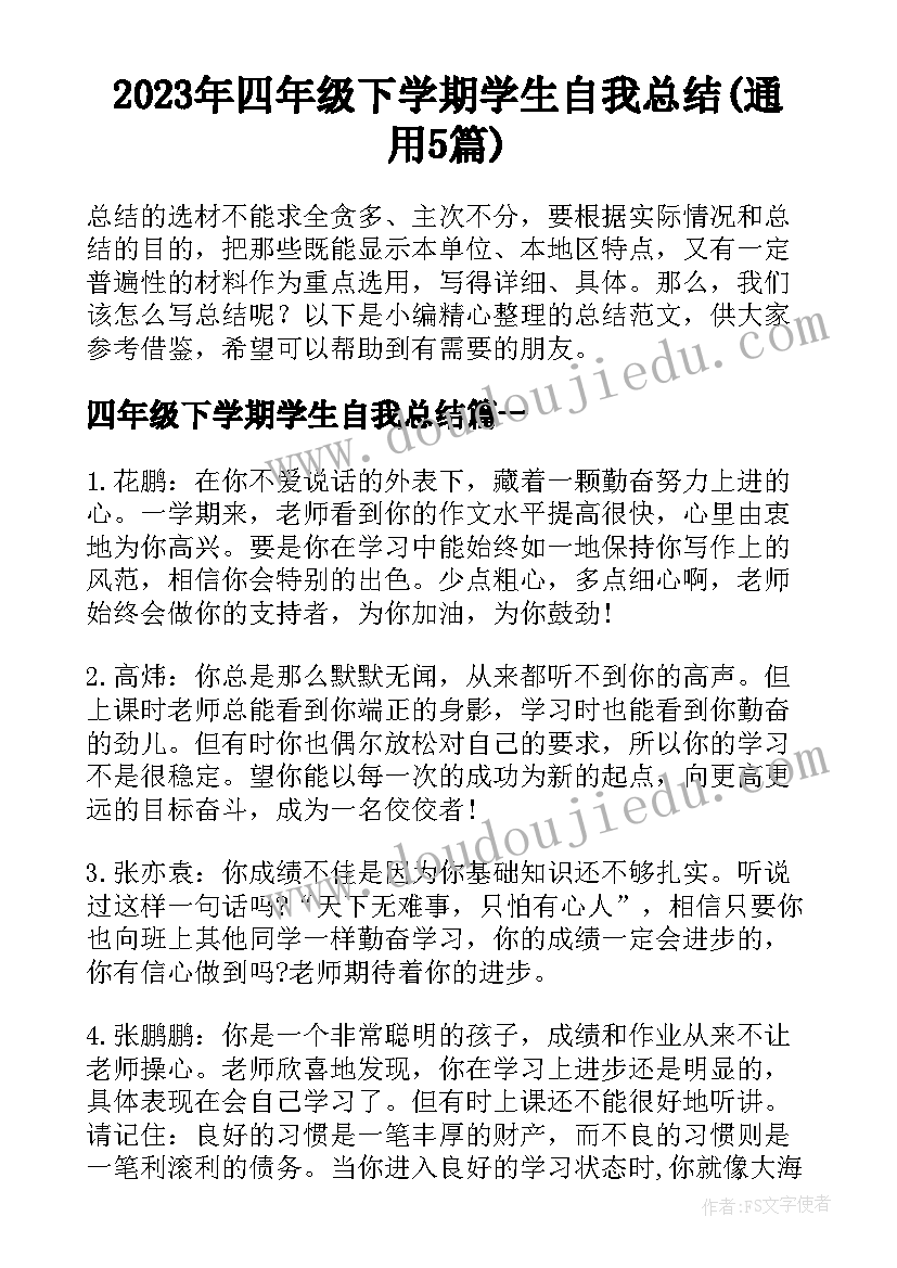 2023年四年级下学期学生自我总结(通用5篇)