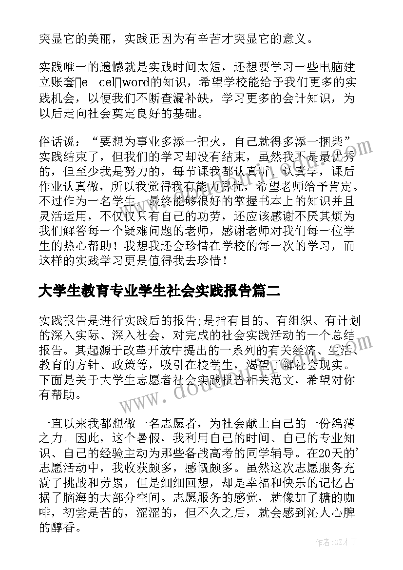 大学生教育专业学生社会实践报告(优秀6篇)