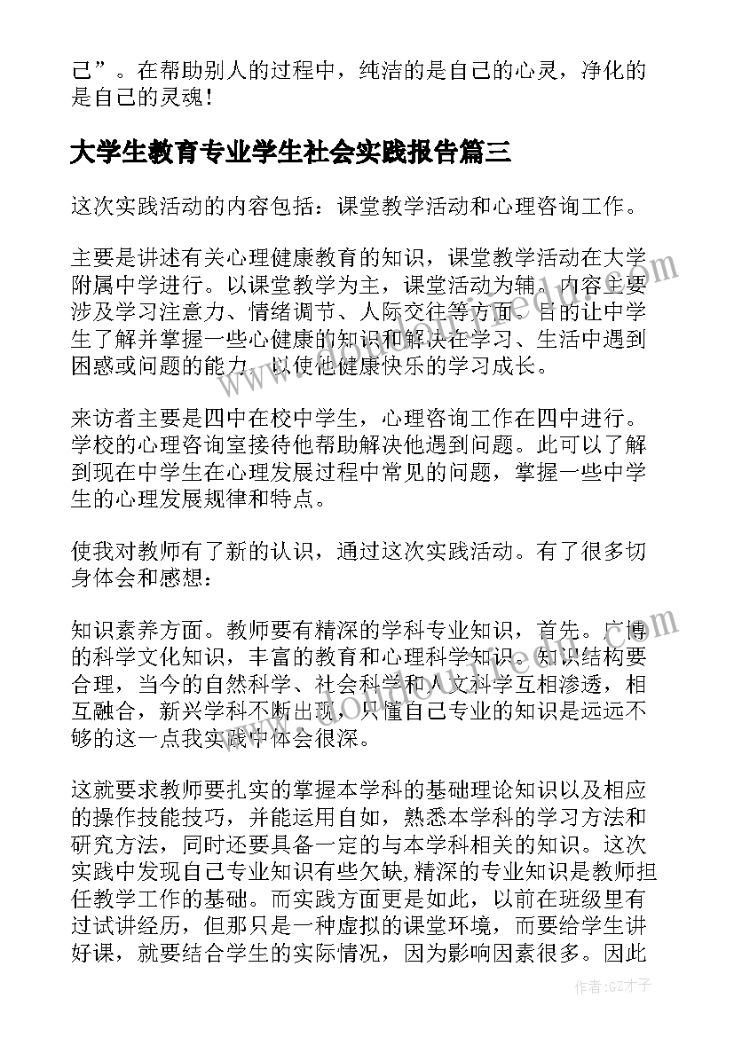 大学生教育专业学生社会实践报告(优秀6篇)