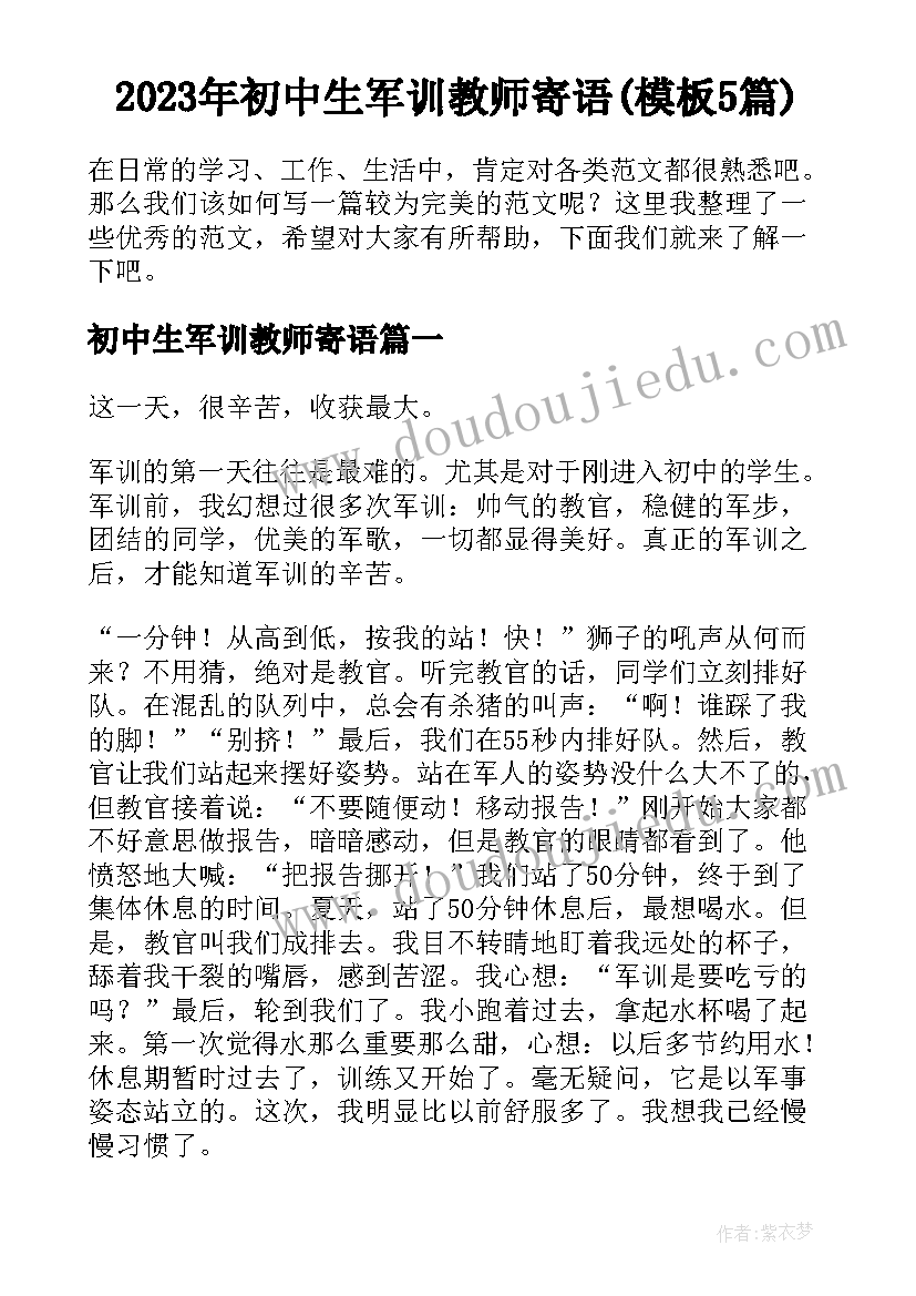 2023年初中生军训教师寄语(模板5篇)