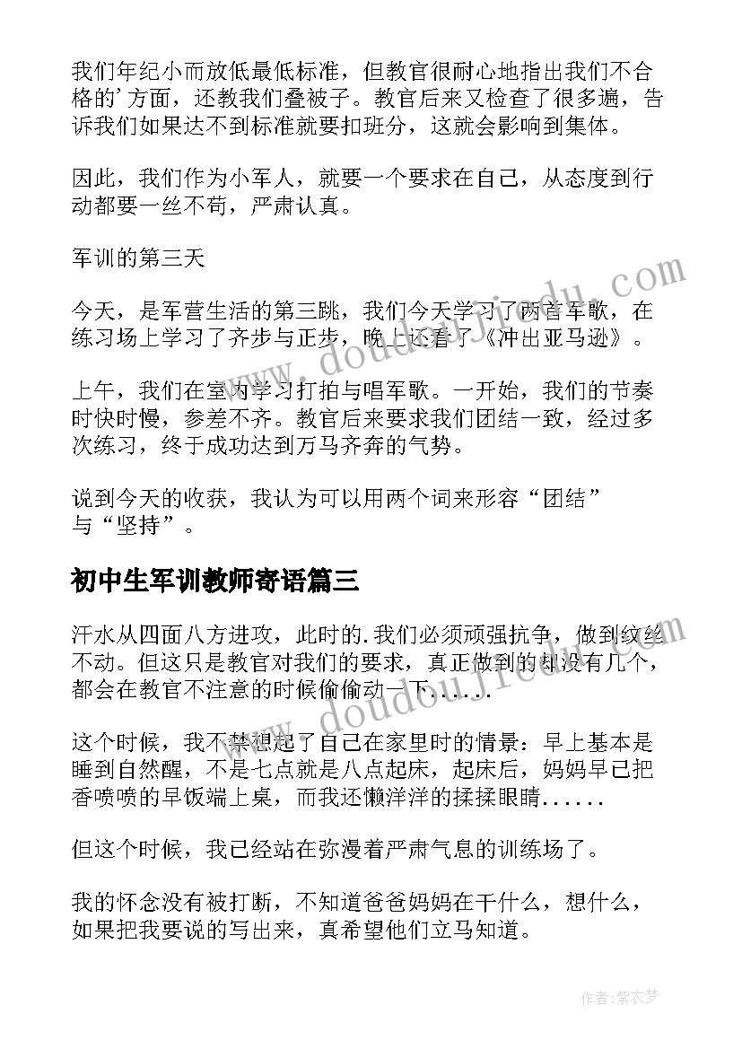 2023年初中生军训教师寄语(模板5篇)