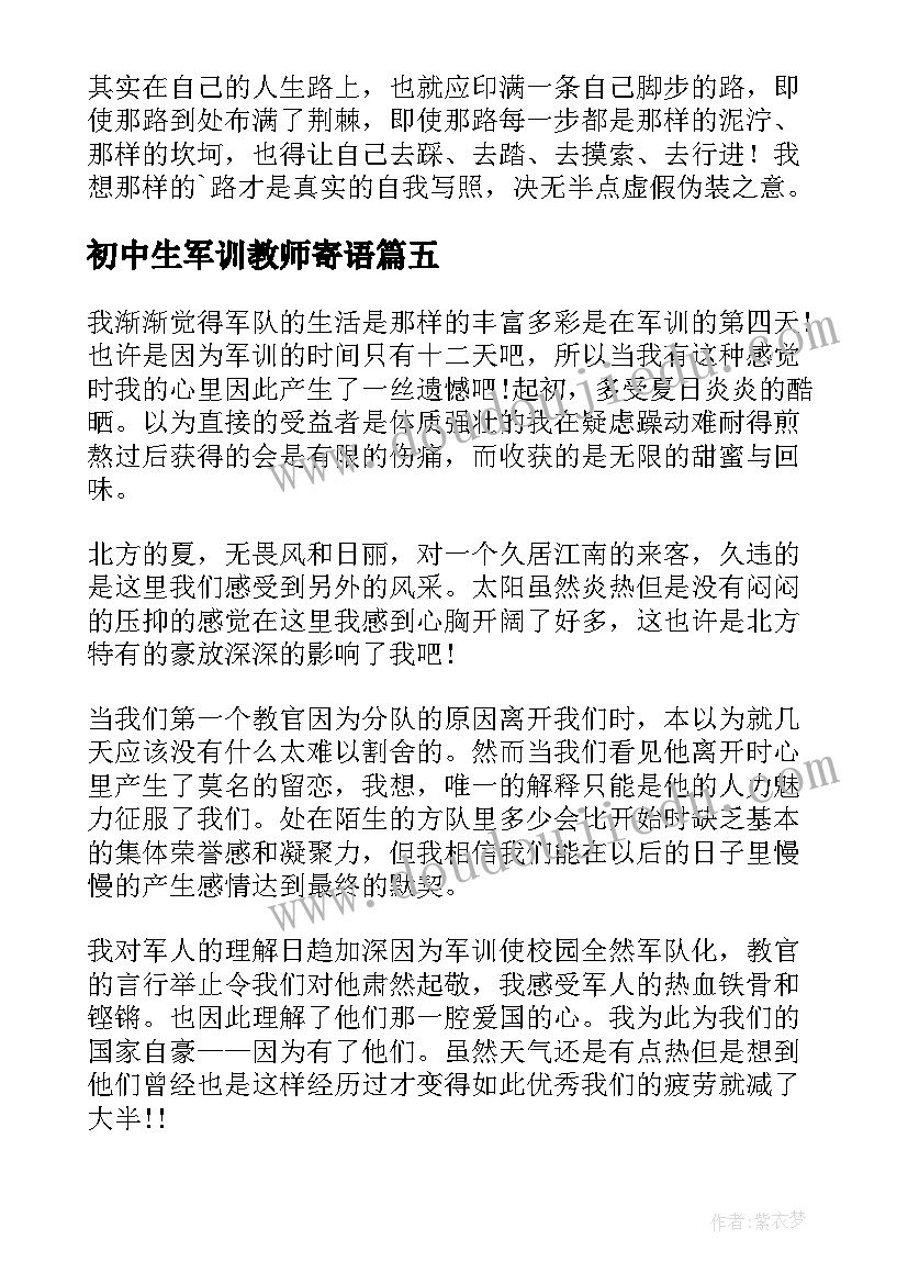 2023年初中生军训教师寄语(模板5篇)