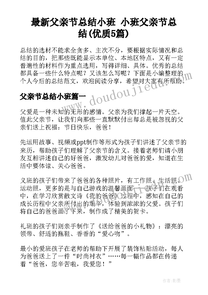 最新父亲节总结小班 小班父亲节总结(优质5篇)