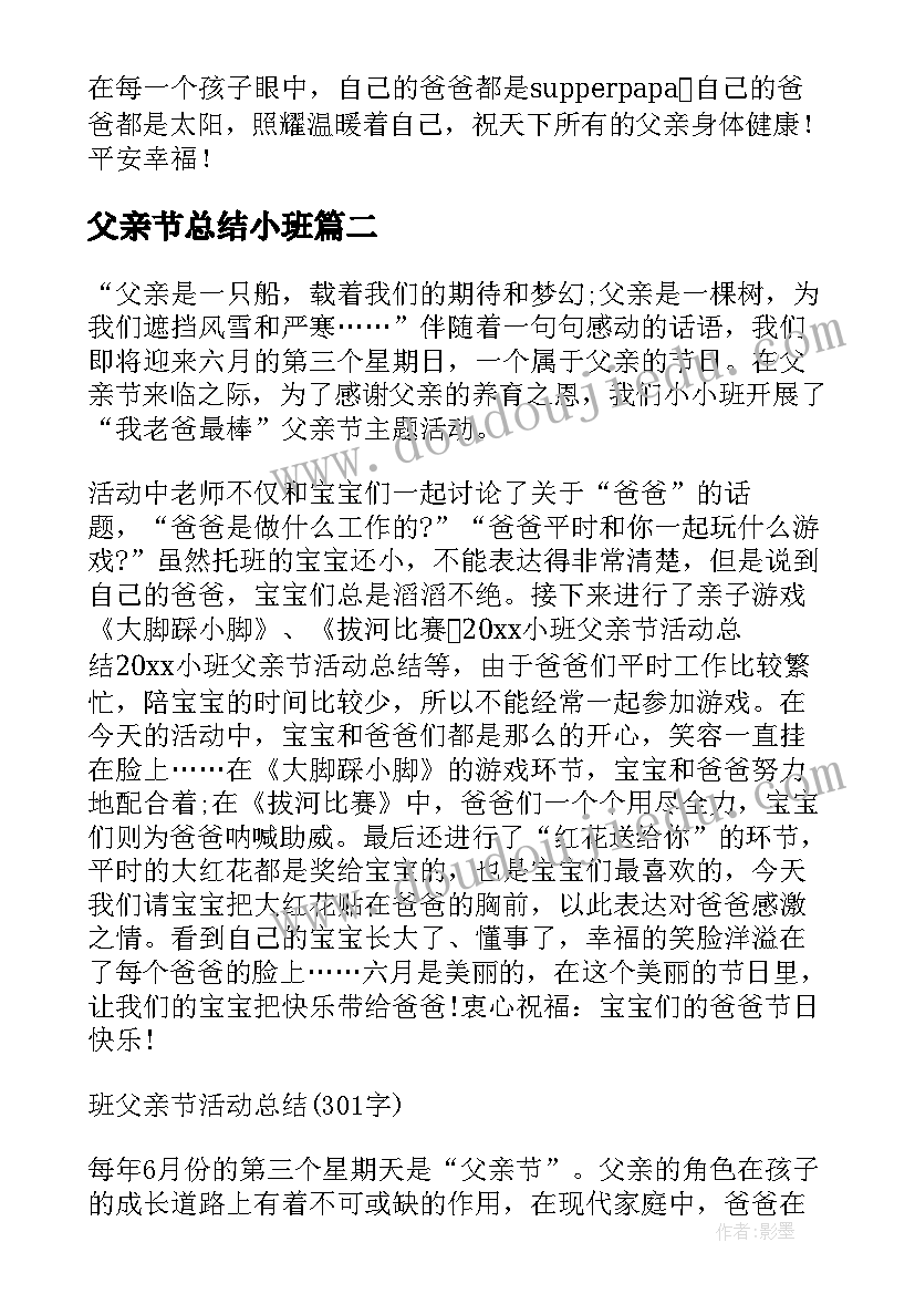 最新父亲节总结小班 小班父亲节总结(优质5篇)