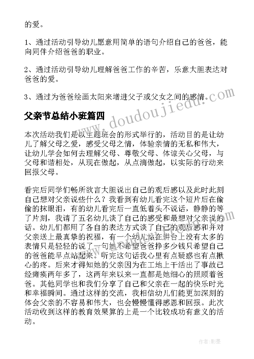 最新父亲节总结小班 小班父亲节总结(优质5篇)