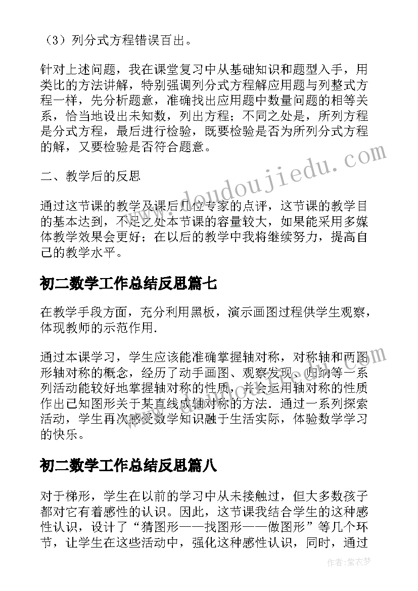 初二数学工作总结反思(优秀8篇)