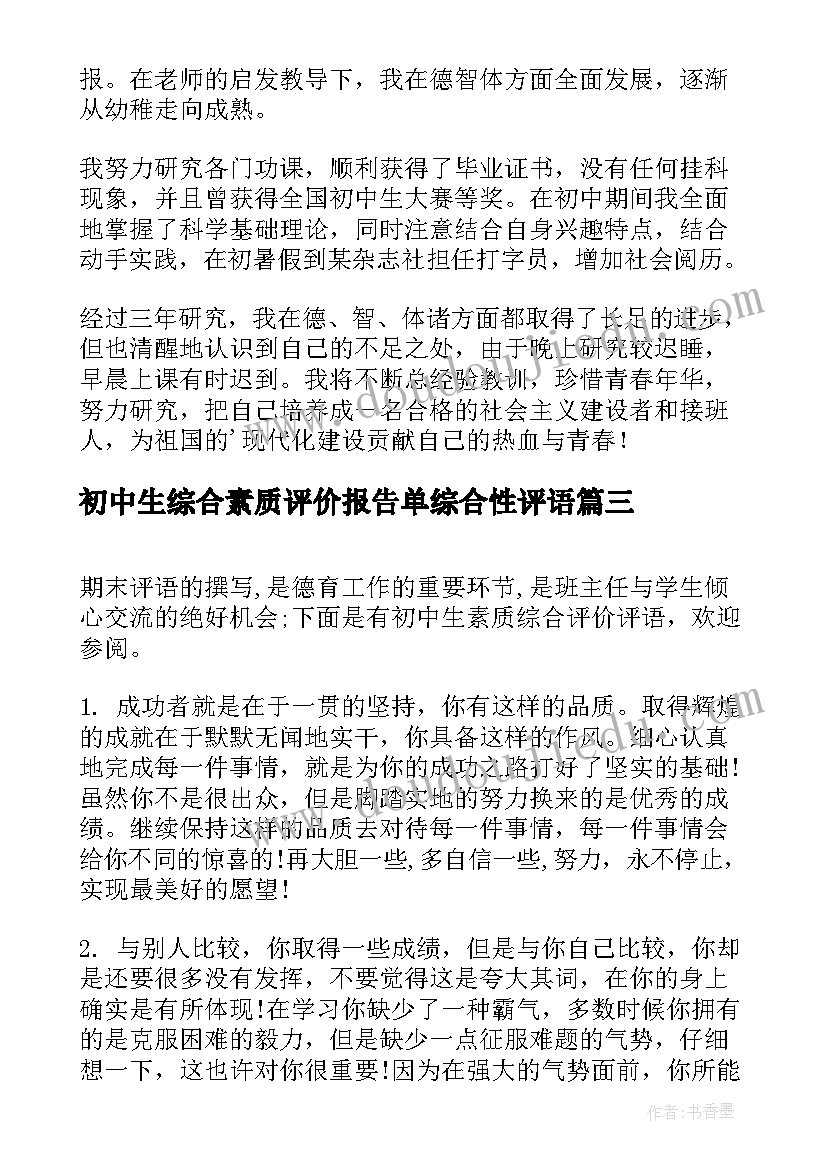 2023年初中生综合素质评价报告单综合性评语(实用8篇)