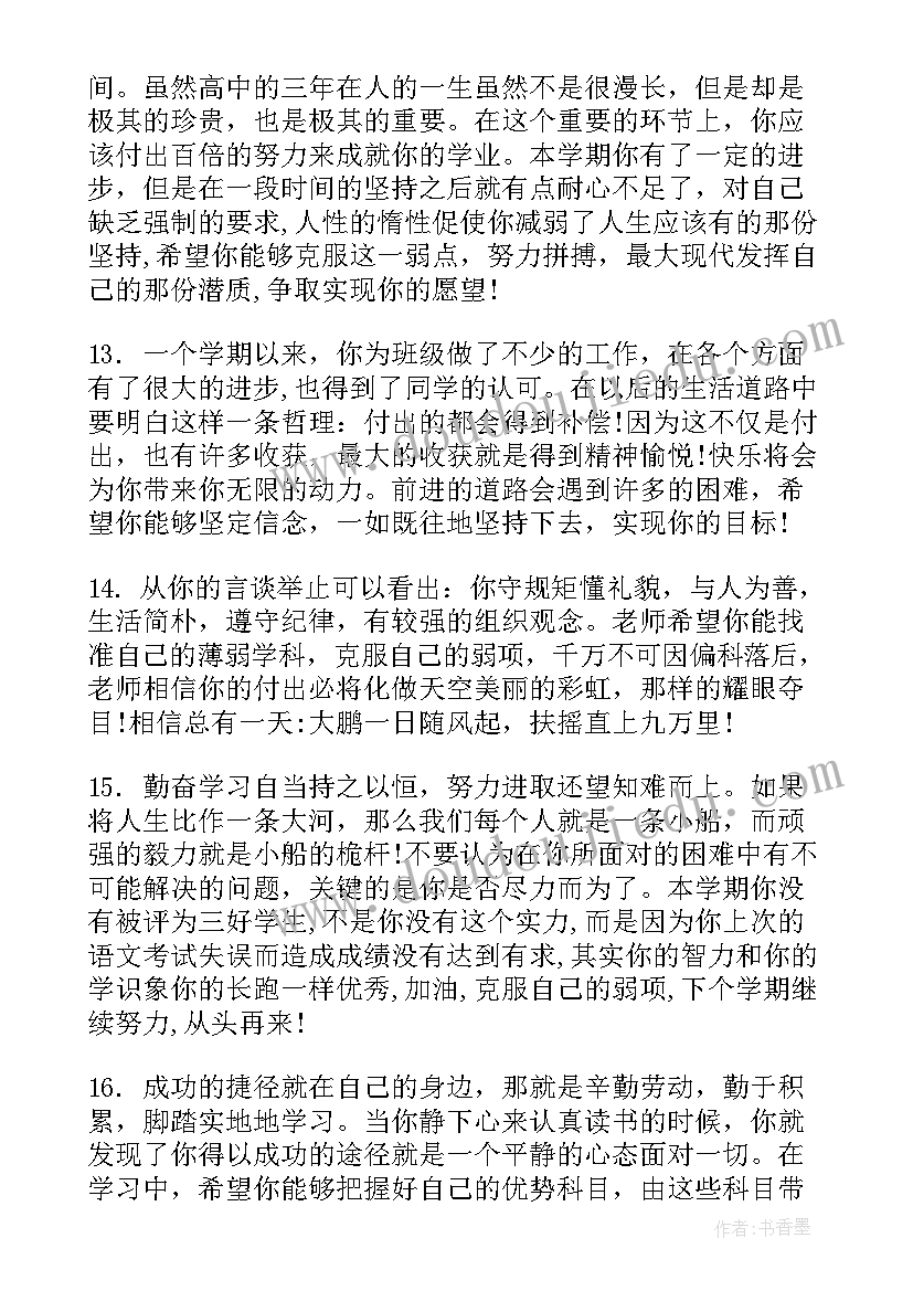 2023年初中生综合素质评价报告单综合性评语(实用8篇)