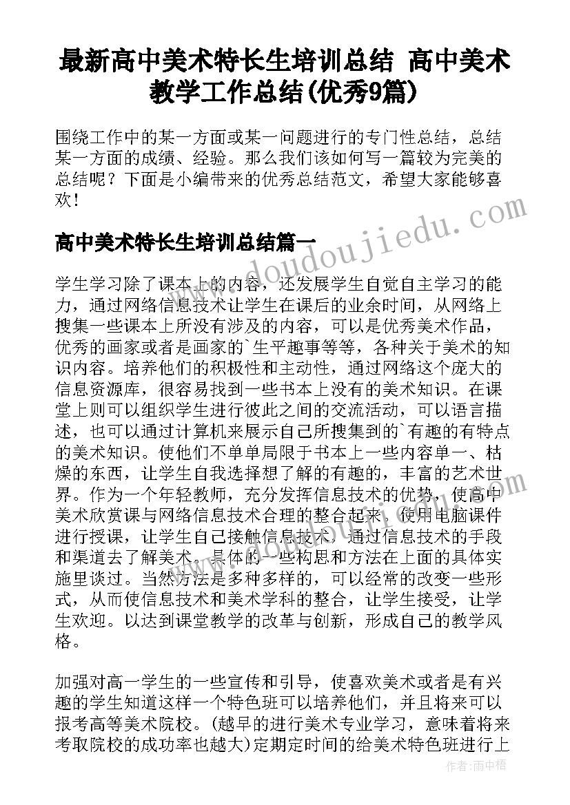 最新高中美术特长生培训总结 高中美术教学工作总结(优秀9篇)