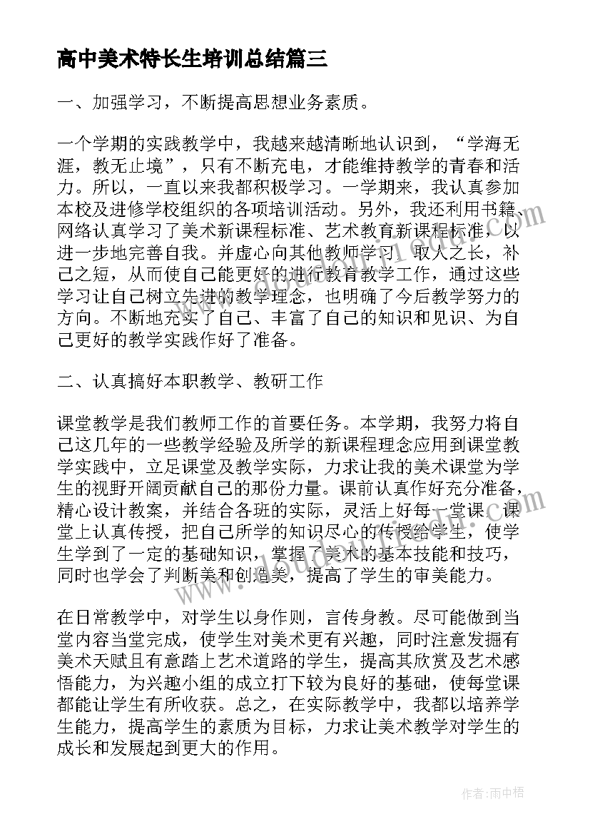 最新高中美术特长生培训总结 高中美术教学工作总结(优秀9篇)