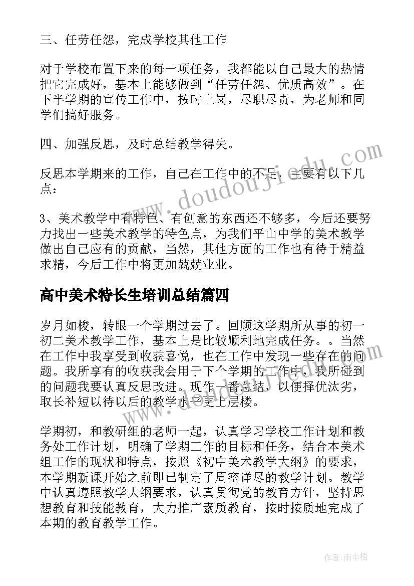 最新高中美术特长生培训总结 高中美术教学工作总结(优秀9篇)