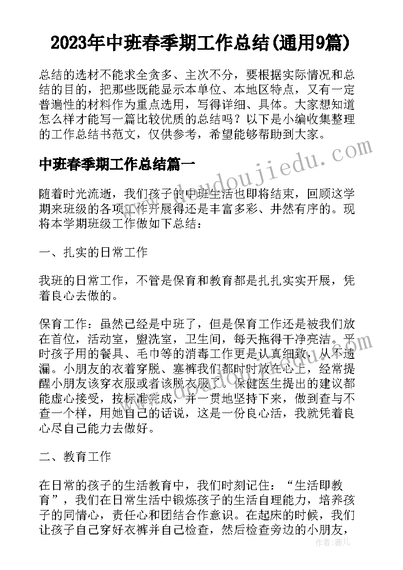 2023年中班春季期工作总结(通用9篇)