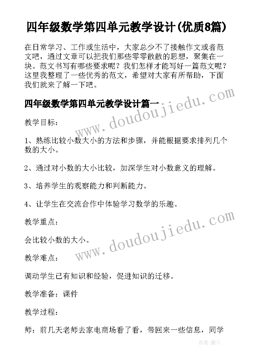 四年级数学第四单元教学设计(优质8篇)